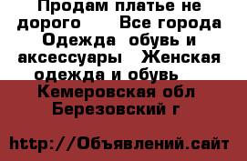 Продам платье не дорого!!! - Все города Одежда, обувь и аксессуары » Женская одежда и обувь   . Кемеровская обл.,Березовский г.